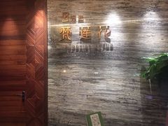 -泽云梵莲花足浴 按摩 SPA(滨湖店)