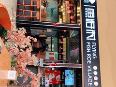 门面-鱼籽村秘制拌饭(崇文门店)