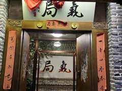 门面-局气烤鸭·北京菜(前门店)