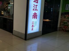 门面-遇江南江西菜(青山湖万达店)