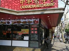门面-老半斋(福州路店)