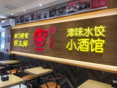 门面-赵奶奶水饺锅贴小酒馆(丁字沽店)