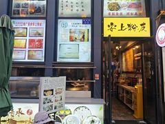 -安上粉皮.非遗手工小吃(骑龙巷店)