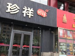 门面-珍祥烧烤涮肚(舜耕路店)