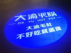 -大渝火锅(苏州西城永捷店)