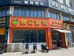 -姚记面馆(瑶琳路店)