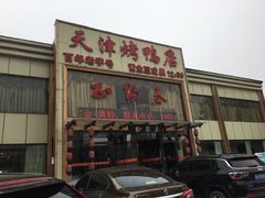 门面-北纬39度天津宴(黑牛城道店)