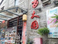 -百丈园龙江啫神馆