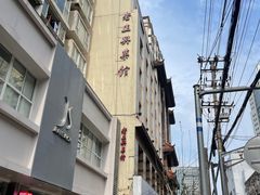 -老正兴菜馆(福州路店)