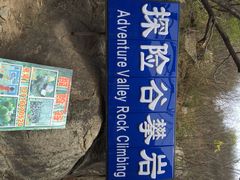 iphone_upload_pic-北京水岸山吧度假村(雁栖镇店)