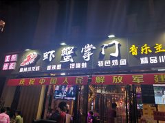 门面-虾蟹掌门音乐主题餐厅