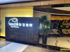 -新加坡珍宝海鲜JUMBO Seafood(西安skp店)