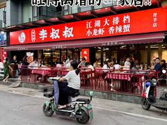 -李叔叔虾蟹大排档(青羊店)
