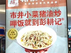 -彭耕记猪油炒小菜(吉联mall店)