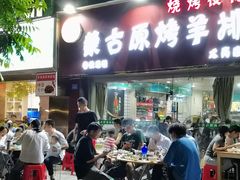 门面-蒙古原烤羊排(龙岗店)