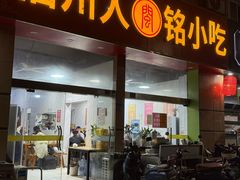 -福州人铭小吃