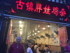 门面-胖娃古镇鸡杂(磁器口总店)