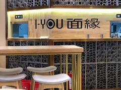 -I-YOU面缘·仁和新城店