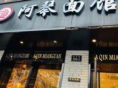 门面-阿琴面馆(武林路店)