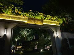 -杭州西湖柳莺里酒店·闻莺厅