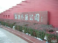 -海河外滩公园