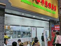 -百花传统甜品店(原址店)