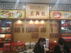 -王興記(中山路店)