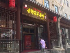 门面-老师家羊杂碎(延安总店)