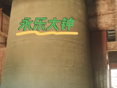 -大钟寺古钟博物馆