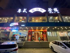 -丰圆轩粤式茶楼·中山菜(中山二路店)