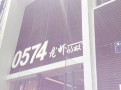 门面-0574龙虾的故事(江东店)