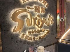 -一绪に寿喜烧(虹悦城店)