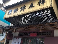 -祥禾饽饽铺·中式糕点(天津河东美福园店)