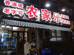 门面-香满居张记小厨私房菜(青岛站店)