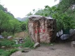 -碓臼峪自然风景区