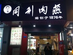 门面-同利肉燕老铺(澳门路店)