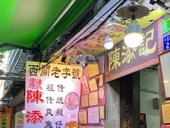 -陈添記·祖傳爽鱼皮·西关老字号(广州首店)