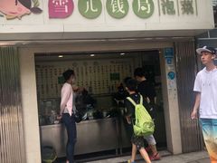 -雪儿钱局泡菜