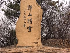 -沈阳辉山风景区