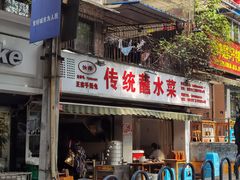 门面-汝萍传统蘸水菜(春华路总店)