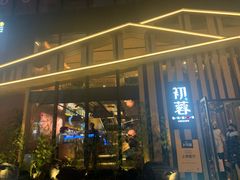 -初蓉丨遇见新川菜(亲贤街荣耀店)