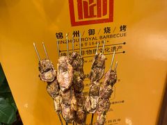 -锦州御烧烤·形象店(人民街店)