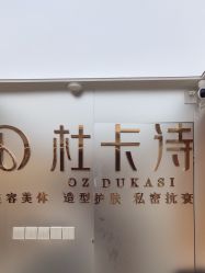 -杜卡诗salon