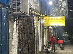 -满天星太珍火锅