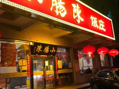 门面-北京小肠陈饭庄(方庄店)
