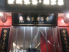 -金陵家宴·金陵春·南京菜(夫子庙店)