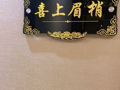 -便宜坊烤鸭店(荣华店)