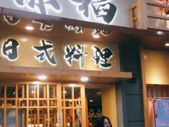 门面-赤稻·日式料理(禅城店)