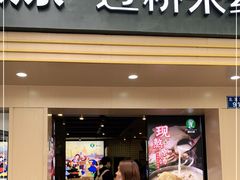 门面-蒙自源米线大王(昆明站店)