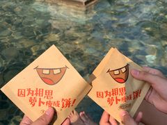 -萝卜丝饼